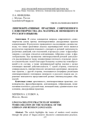 ЛИНГВОКРЕАТИВНЫЕ ПРАКТИКИ СОВРЕМЕННОГО СЛОВОТВОРЧЕСТВА (НА МАТЕРИАЛЕ НЕМЕЦКОГО И РУССКОГО ЯЗЫКОВ)