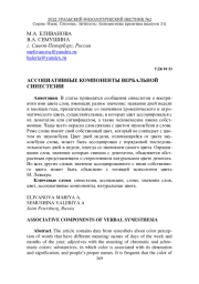 АССОЦИАТИВНЫЕ КОМПОНЕНТЫ ВЕРБАЛЬНОЙ СИНЕСТЕЗИИ
