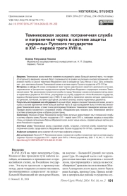 ТЕМНИКОВСКАЯ ЗАСЕКА: ПОГРАНИЧНАЯ СЛУЖБА И ПОГРАНИЧНАЯ ЧЕРТА В СИСТЕМЕ ЗАЩИТЫ "УКРАИНЫ" РУССКОГО ГОСУДАРСТВА В XVI - ПЕРВОЙ ТРЕТИ XVIII В.