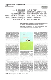 …НЕ ВОСПЕТ ПОЭТОМ ТЕМНИКОВСКИЙ КРАЙ - ЗЕМЛЯ КНЯЗЕЙ, МУРЗ, ЗЕМЛЕДЕЛЬЦЕВ И ВОИНОВ…