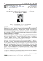 Практика применения некоторых форм электронного взаимодействия власти и населения в Свердловской области