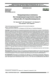 Координационные комплексы бис-гексафторацетилацетонатов меди (II), кобальта (II) с N-стирилбензимидазолом