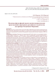 ПОЛИТИКО-ФИЛОСОФСКИЙ АНАЛИЗ ВОЕННО-ПАТРИОТИЧЕСКИХ ПРЕДСТАВЛЕНИЙ СОВРЕМЕННОГО РОССИЙСКОГО СТУДЕНЧЕСТВА (НА ПРИМЕРЕ РЕСПУБЛИКИ МОРДОВИЯ)