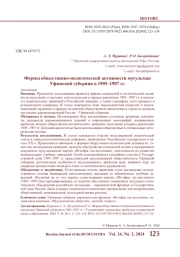 ФОРМЫ ОБЩЕСТВЕННО-ПОЛИТИЧЕСКОЙ АКТИВНОСТИ МУСУЛЬМАН УФИМСКОЙ ГУБЕРНИИ В 1905-1907 ГГ.