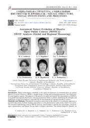 Оценка перспектив развития массовых открытых онлайн-курсов (МООС): SWOT-анализ (глобальное и региональное измерение)