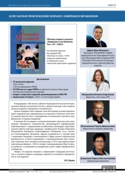 20 ЛЕТ НАУЧНО-ПРАКТИЧЕСКОМУ ЖУРНАЛУ «ОЖИРЕНИЕ И МЕТАБОЛИЗМ»