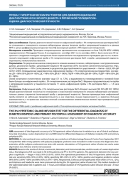 ПРОБА С ГИПЕРТОНИЧЕСКИМ РАСТВОРОМ ДЛЯ ДИФФЕРЕНЦИАЛЬНОЙ ДИАГНОСТИКИ НЕСАХАРНОГО ДИАБЕТА И ПЕРВИЧНОЙ ПОЛИДИПСИИ: ОЦЕНКА ДИАГНОСТИЧЕСКОЙ ТОЧНОСТИ