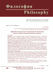 ПРИНЦИП ДИАЛОГИЧЕСКОГО МЫШЛЕНИЯ М. М. БАХТИНА КАК ЕГО ГЛАВНОЕ МЕТОДОЛОГИЧЕСКОЕ ОТКРЫТИЕ