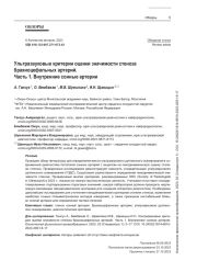 Ультразвуковые критерии оценки значимости стеноза брахиоцефальных артерий. Часть 1. Внутренние сонные артерии