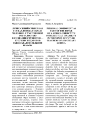 ЛИЧНОСТНЫЙ СМЫСЛ КАК СОСТАВЛЯЮЩАЯ ОБРАЗА ЧЕЛОВЕКА С УМСТВЕННОЙ ОТСТАЛОСТЬЮ В СОЗНАНИИ СТУДЕНТОВ - БУДУЩИХ ПЕДАГОГОВ ОБЩЕОБРАЗОВАТЕЛЬНОЙ ШКОЛЫ