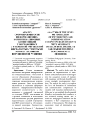 АНАЛИЗ СФОРМИРОВАННОСТИ ИНФОРМАЦИОННО-КОММУНИКАЦИОННЫХ КОМПЕТЕНЦИЙ У ОБУЧАЮЩИХСЯ С УМЕРЕННОЙ УМСТВЕННОЙ ОТСТАЛОСТЬЮ, ТЯЖЕЛЫМИ МНОЖЕСТВЕННЫМИ НАРУШЕНИЯМИ РАЗВИТИЯ