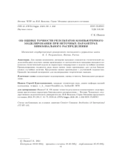 ОБ ОЦЕНКЕ ТОЧНОСТИ РЕЗУЛЬТАТОВ КОМПЬЮТЕРНОГО МОДЕЛИРОВАНИЯ ПРИ НЕТОЧНЫХ ПАРАМЕТРАХ БИНОМИАЛЬНОГО РАСПРЕДЕЛЕНИЯ