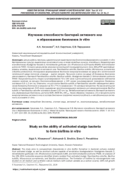 Изучение способности бактерий активного ила к образованию биопленок in vitro
