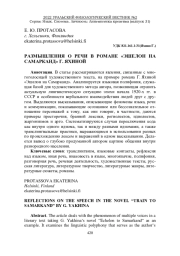 РАЗМЫШЛЕНИЯ О РЕЧИ В РОМАНЕ "ЭШЕЛОН НА САМАРКАНД" Г. ЯХИНОЙ