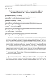 Особенности регуляции эмоций и соматизации аффекта: сравнительный анализ у разных групп испытуемых
