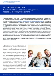 Методика КЛАКС – разбираемся в деталях, подводим промежуточные итоги