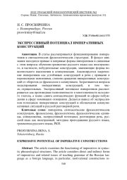 ЭКСПРЕССИВНЫЙ ПОТЕНЦИАЛ ИМПЕРАТИВНЫХ КОНСТРУКЦИЙ