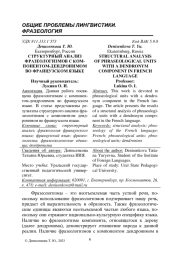 СТРУКТУРНЫЙ АНАЛИЗ ФРАЗЕОЛОГИЗМОВ С КОМПОНЕНТОМ-ДЕНДРОНИМОМ ВО ФРАНЦУЗСКОМ ЯЗЫКЕ