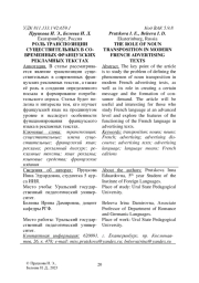 РОЛЬ ТРАНСПОЗИЦИИ СУЩЕСТВИТЕЛЬНЫХ В СОВРЕМЕННЫХ ФРАНЦУЗСКИХ РЕКЛАМНЫХ ТЕКСТАХ