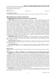 ФАСЦИНАЦИЯ КАК ОСНОВА МЕДИАТЕКСТА И ИНФОРМАЦИОННО-ПСИХОЛОГИЧЕСКОГО ВОЗДЕЙСТВИЯ