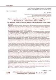 СВЯЗЬ МЕЖДУ ВЛАСТЬЮ И ОБЩЕСТВОМ В МАРИЙСКОЙ, МОРДОВСКОЙ И ЧУВАШСКОЙ АССР В СЕРЕДИНЕ 1950-Х - 1980-Е ГГ. (НА ПРИМЕРЕ РАБОТЫ СОВЕТОВ МИНИСТРОВ АВТОНОМНЫХ РЕСПУБЛИК)