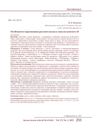 ОСОБЕННОСТИ ПАРТИПАЦИИ РУССКОЙ СКАЗКИ В МОДЕЛИ ЖЕНСКОГО Я