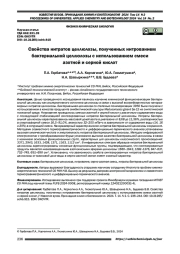 Свойства нитратов целлюлозы, полученных нитрованием бактериальной целлюлозы с использованием смеси азотной и серной кислот
