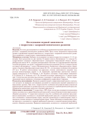 ИССЛЕДОВАНИЕ ИГРОВОЙ ЗАВИСИМОСТИ У ПОДРОСТКОВ С ЗАДЕРЖКОЙ ПСИХИЧЕСКОГО РАЗВИТИЯ