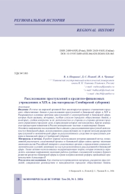 РАССЛЕДОВАНИЕ ПРЕСТУПЛЕНИЙ В КРЕДИТНО-ФИНАНСОВЫХ УЧРЕЖДЕНИЯХ В XIX В. (НА МАТЕРИАЛАХ СИМБИРСКОЙ ГУБЕРНИИ)