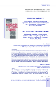 РЕЦЕНЗИЯ НА КНИГУ: Р. ЦИТЕЛЬМАНН "КАПИТАЛИЗМ НЕ ПРОБЛЕМА, А РЕШЕНИЕ. ПУТЕШЕСТВИЕ ПО НОВЕЙШЕЙ ИСТОРИИ ПЯТИ КОНТИНЕНТОВ"