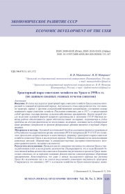 ТРАКТОРНЫЙ ПАРК СОВЕТСКИХ ХОЗЯЙСТВ НА УРАЛЕ В 1950-Х ГГ. (ПО ДАННЫМ СВОДНЫХ ГОДОВЫХ ОТЧЕТОВ СОВХОЗОВ)