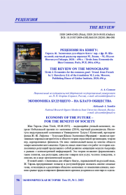 ЭКОНОМИКА БУДУЩЕГО - НА БЛАГО ОБЩЕСТВА