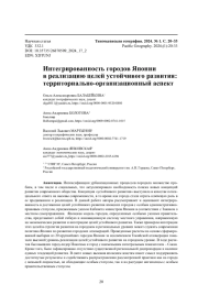 Интегрированность городов Японии в реализацию целей устойчивого развития: территориально-организационный аспект