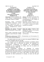 КОНЦЕПТУАЛИЗАЦИЯ ВО ФРАНЦУЗСКОМ ЯЗЫКЕ НА ПРИМЕРЕ КОНЦЕПТА СЕМЬЯ