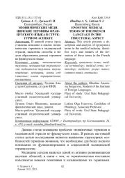 ЭПОНИМИЧЕСКИЕ МЕДИЦИНСКИЕ ТЕРМИНЫ ФРАНЦУЗСКОГО ЯЗЫКА В СТРУКТУРНОМ АСПЕКТЕ