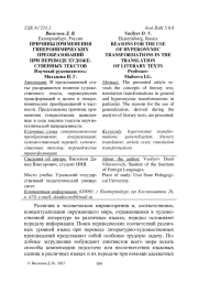 ПРИЧИНЫ ПРИМЕНЕНИЯ ГИПЕРОНИМИЧЕСКИХ ПРЕОБРАЗОВАНИЙ ПРИ ПЕРЕВОДЕ ХУДОЖЕСТВЕННЫХ ТЕКСТОВ