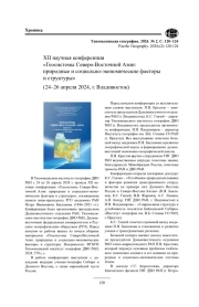 XII научная конференция «Геосистемы Северо-Восточной Азии: природные и социально-экономические факторы и структуры» (24–26 апреля 2024, г. Владивосток)