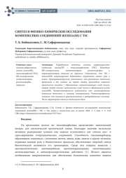 СИНТЕЗ И ФИЗИКО-ХИМИЧЕСКИЕ ИССЛЕДОВАНИЯ КОМПЛЕКСНЫХ СОЕДИНЕНИЙ ЖЕЛЕЗА(III) С TSC