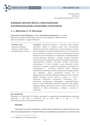 ВЛИЯНИЕ ДИСПЕРСИЙ НА СОПРОТИВЛЕНИЕ ПАРОПРОНИЦАНИЮ АКРИЛОВЫХ ГЕРМЕТИКОВ