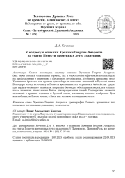 К вопросу о влиянии Хроники Георгия Амартола на статьи Повести временных лет о знамениях