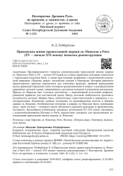 Приходская жизнь православной церкви св. Николая в Риге (XV — начало XVI веков): попытка реконструкции