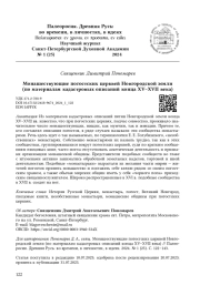 Монашествующие погостских церквей Новгородской земли (по материалам кадастровых описаний конца XV–XVII века)