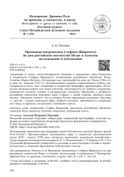 Проповеди митрополита Стефана (Яворского) на дни российских святителей Петра и Алексия: исследование и публикация
