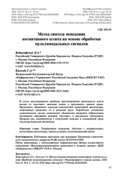 Метод синтеза поведения когнитивного агента на основе обработки мультимодальных сигналов