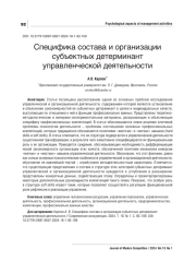 СПЕЦИФИКА СОСТАВА И ОРГАНИЗАЦИИ СУБЪЕКТНЫХ ДЕТЕРМИНАНТ УПРАВЛЕНЧЕСКОЙ ДЕЯТЕЛЬНОСТИ