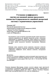 Уточнение коэффициента сжатия для внешней оценки предельного множества 0‑управляемости линейной дискретной системы с ограниченным управлением