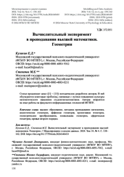 Вычислительный эксперимент в преподавании высшей математики. Геометрия