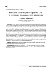 КОНЪЮНКТУРА МИРОВОГО РЫНКА СПГ В УСЛОВИЯХ САНКЦИОННОГО ДАВЛЕНИЯ