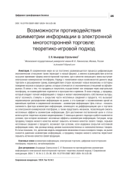 ВОЗМОЖНОСТИ ПРОТИВОДЕЙСТВИЯ АСИММЕТРИИ ИНФОРМАЦИИ В ЭЛЕКТРОННОЙ МНОГОСТОРОННЕЙ ТОРГОВЛЕ: ТЕОРЕТИКО-ИГРОВОЙ ПОДХОД