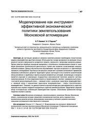 МОДЕЛИРОВАНИЕ КАК ИНСТРУМЕНТ ЭФФЕКТИВНОЙ ЭКОНОМИЧЕСКОЙ ПОЛИТИКИ ЗЕМЛЕПОЛЬЗОВАНИЯ МОСКОВСКОЙ АГЛОМЕРАЦИИ
